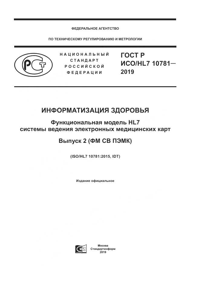 ГОСТ Р ИСО/HL 7 10781-2019, страница 1